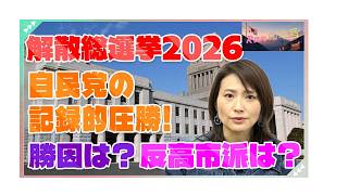 衆議院選挙2026は自民党の圧勝！金子恵美が高市自民党の勝因と今後について徹底解説！