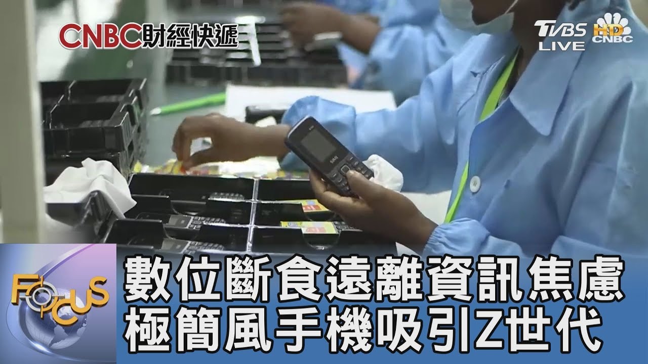 數位斷食遠離資訊焦慮 極簡風手機吸引Z世代
