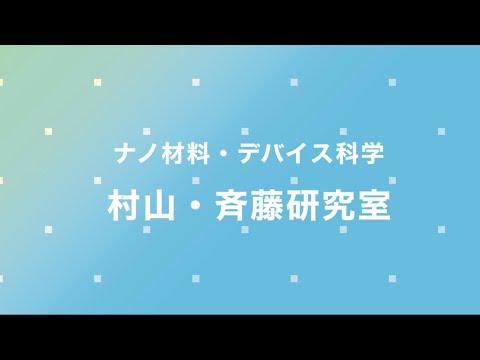 村山・斉藤研究室