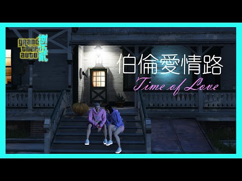 [捌伍貳 GTARP]伯倫愛情路Part 6-愛的故事