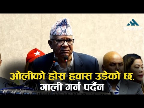 ओलीको होस हवास उडेको छ, गाली गर्न पर्दैन: माधव नेपाल