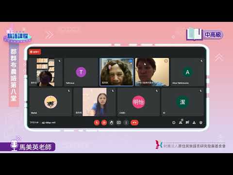 郡群布農語中高級第08堂 馬美英老師0530
