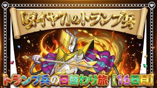 【16日目】※期間注意※「ダイヤ7のトランプ兵」乱獲！マシンノア降臨を完全脳死で爆速周回する最強編成がヤバすぎるww【パズドラ】【実況】