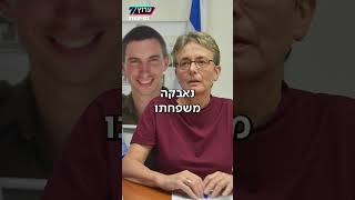 11 שנים לאחר שנחטף: גופתו של סגן הדר גולדין ז"ל הושבה לישראל | טיקטוק ערוץ 7 (חדשות ערוץ 7) - התמונה מוצגת ישירות מתוך אתר האינטרנט יוטיוב. זכויות היוצרים בתמונה שייכות ליוצרה. קישור קרדיט למקור התוכן נמצא בתוך דף הסרטון