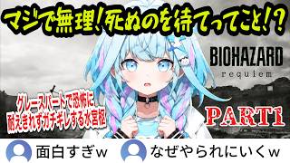 【バイオレクイエム】#1 グレースパートで恐怖に耐えきれずガチギレwイケオジレオンにメロメロになる水宮枢【水宮枢/ホロライブ切り抜き】