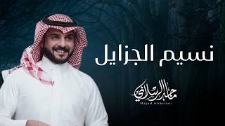 كلمات اغنية سهم الحياء ماجد الرسلاني