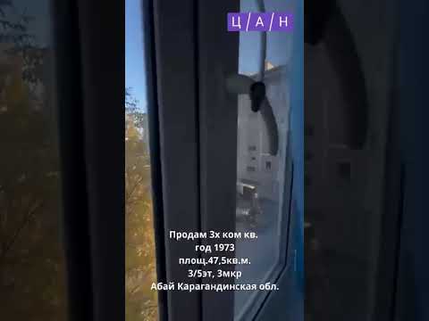 Продажа 3-комнатной квартиры, 47 м² в Абае