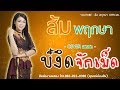 บ่งึดจักเม็ด ส้ม พฤกษา L Cover แสดงสด