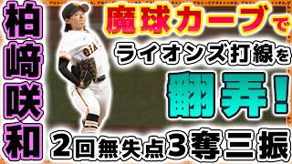 巨人【女子野球】魔球カーブで西武打線を翻弄！日本を代表する左腕になる予感の【柏﨑咲和】投手が2回3奪三振【ジャイアンツタウンスタジアム】