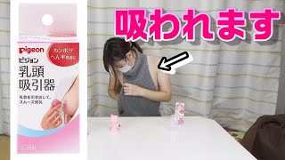 陥没乳首を治す器具がスゴ過ぎた件
