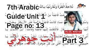 7th Std Arabic Guide | أنت جوهرتي എന്ന പാഠഭാഗം Part 4 - Page 13 | Arabic Online Class