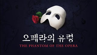 The Phantom of the Opera (2009 Korean Cast) - Andrew Lloyd Webber