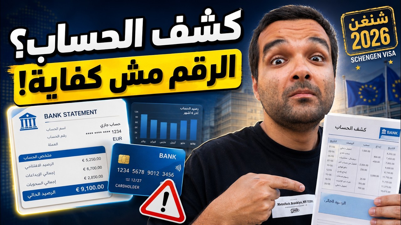 كم لازم يكون في كشف الحساب لفيزا شنجن؟ الرقم مش أهم حاجة