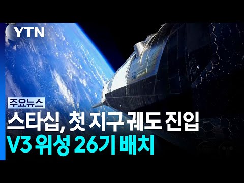 스페이스X 우주선 스타십, 첫 지구 궤도 진입 성공...V3 위성 26기 배치 / YTN