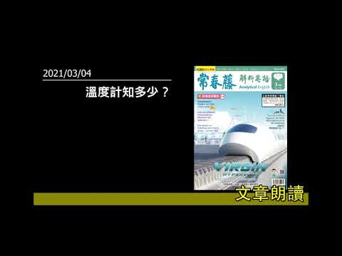 解析英語20210304- 溫度計知多少？- How Do Different Thermometers Measure Up?