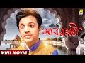 Sabarmati সাবরমতী Bengali Movie Full HD Uttam Kumar Supriya Devi Pahari Sanyal
