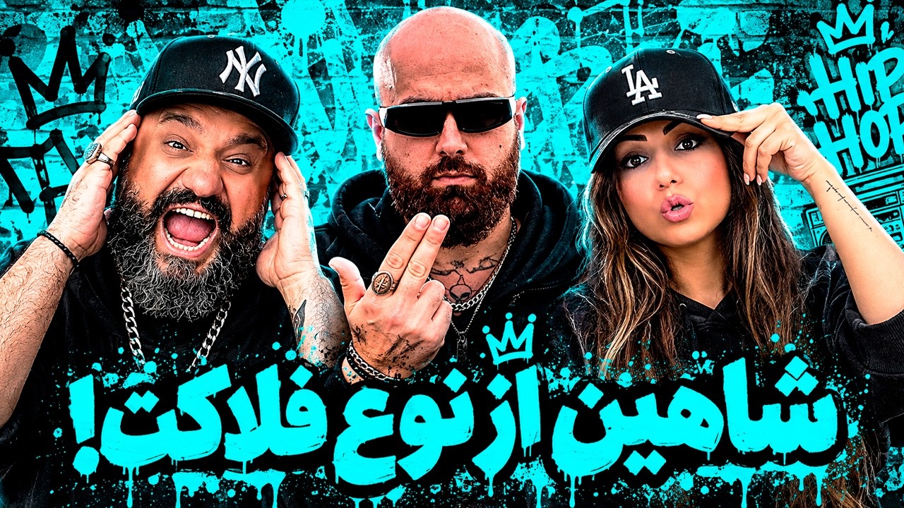 Hiphopologist Shahin Felakat (Reaction) 😯 ری اکشن شاهین فلاکت از هیپهاپولوژیست