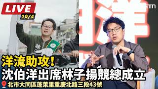 謝長廷、姚文智、沈伯洋力挺林子揚