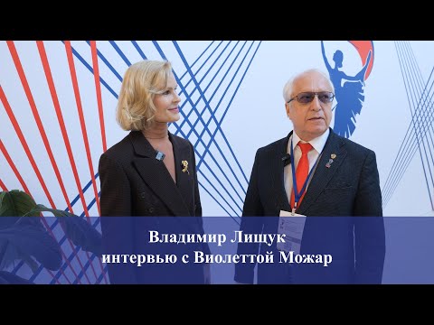 Владимир Лищук интервью с Виолеттой Можар