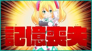 １号ちゃんの記憶喪失