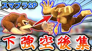 スマブラSP下強空後コンボ集