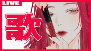 【SINGING/歌配信】オタクくん集合！アニソン縛り🔥【ファム・ファタル/Vtuber】