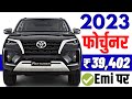 2023 Toyota Fortuner Price | Toyota fortuner 4X2 mt 2.8 diesel on road price 2023, fortuner loan,emi
