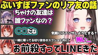 もう1人の「たちばなさん」と会い過激な発言をするひなーの（ネタ）、ぶいすぽファンのリア友に怯えるまいたけ達に友達が誰推しなのか聞くみみたやとファンサがすごいひなーのｗｗｗ【橘ひなの/ぶいすぽ】