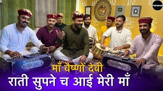 Download lagu राती सुपने च आई मेरी माँ | माँ वैष्णों देवी | Mahakali musical group mp3 Download lagu राती सुपने च आई मेरी माँ | माँ वैष्णों देवी | Mahakali musical group mp3