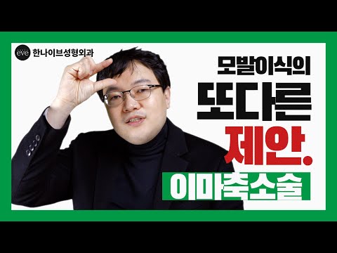 모발이식 아쉬운 2%를 해결하는 또 다른 제안 이마축소술! I한나이브성형외과