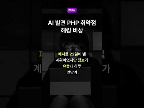 AI 발견 PHP 취약점 해킹 비상
