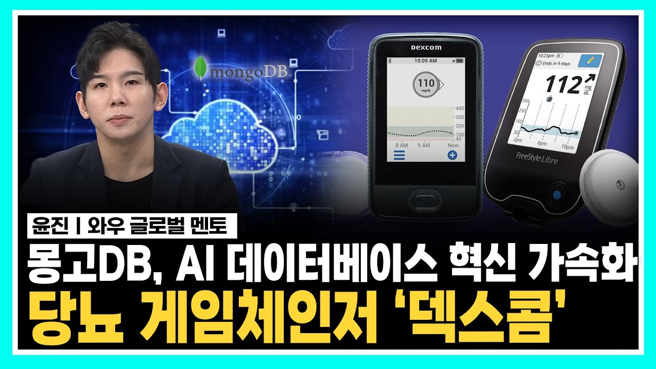 몽고DB, AI 데이터베이스 혁신 가속화ㅣ당뇨 게임체인저 '덱스콤'ㅣ#몽고DB #덱스콤