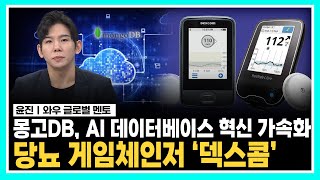 몽고DB, AI 데이터베이스 혁신 가속화ㅣ당뇨 게임체인저 '덱스콤'ㅣ#몽고DB #덱스콤