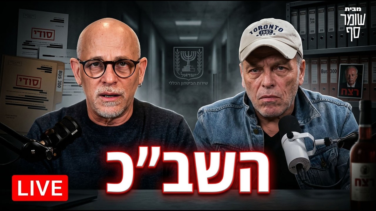 האם השב״כ הפך למשמר הדיפסטייט? גדי ואראל - לייב 7