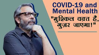 मानसिक तनाव के दौर में कैसे रखें ख़ुद का ख़याल? मनोवैज्ञानिक डॉ आलोक सरीन से बातचीत video