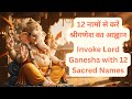 द्वादश गणेश नामावली 12 Powerful Names Of Lord Ganesha Dwadasha Nam