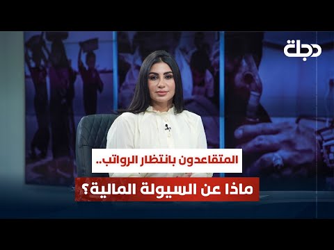 فيديو | المتقاعدون بانتظار الرواتب.. ماذا عن السيولة المالية؟ | قضاياهم مع خمائل الكاتب