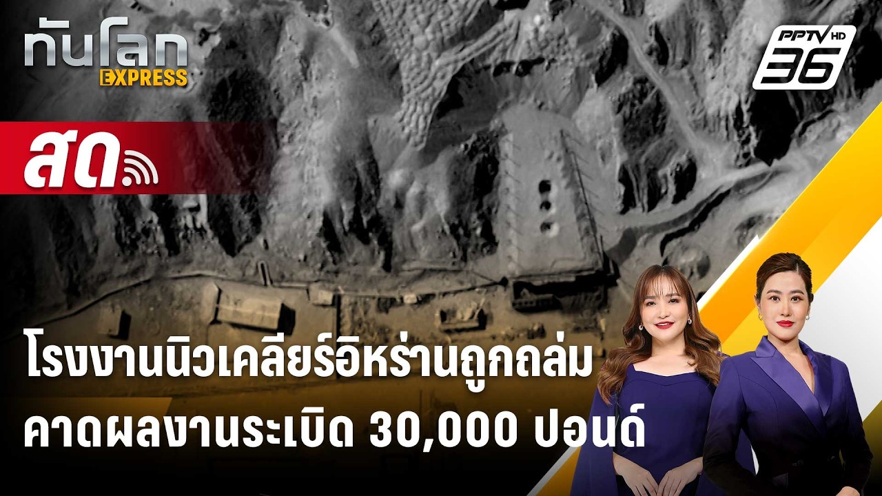 🔴 Live ทันโลก EXPRESS |โรงงานนิวเคลียร์อิหร่านถูกถล่ม คาด?