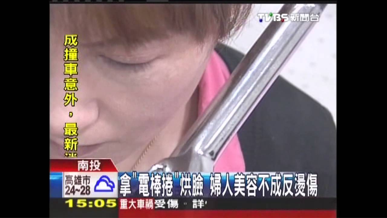 拿「電棒捲」烘臉 婦人美容不成反燙傷