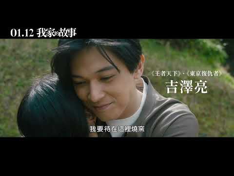 《我家的故事》正式預告。01/12以愛為名