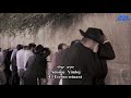 Shema Yisrael Oye Oh Israel Armond Sosnah HD Hebreo Español