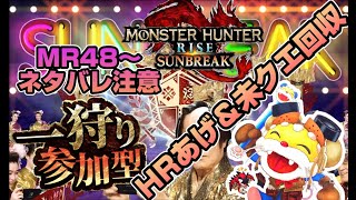 えるがど攻略 MR48～　参加型攻略生配信【モンハンライズサンブレイク】まったり初見攻略 ネタバレあり