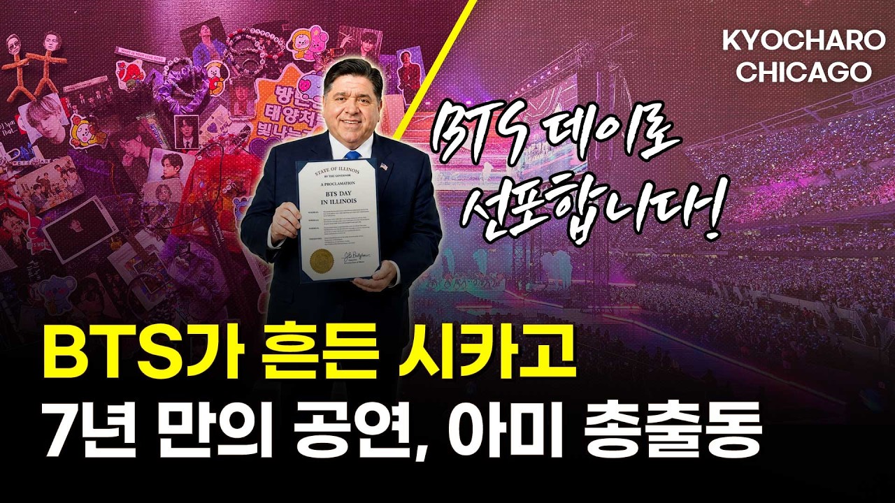 BTS가 흔든 시카고…솔저필드 뒤덮은 아미 열기ㅣ+모튼그로브 한인실종·포플러스 2주년·역이민 한국집