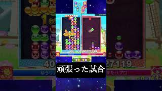 【ぷよぷよを未来に繋ぐ】頑張った試合【ぷよぷよeスポーツ】
