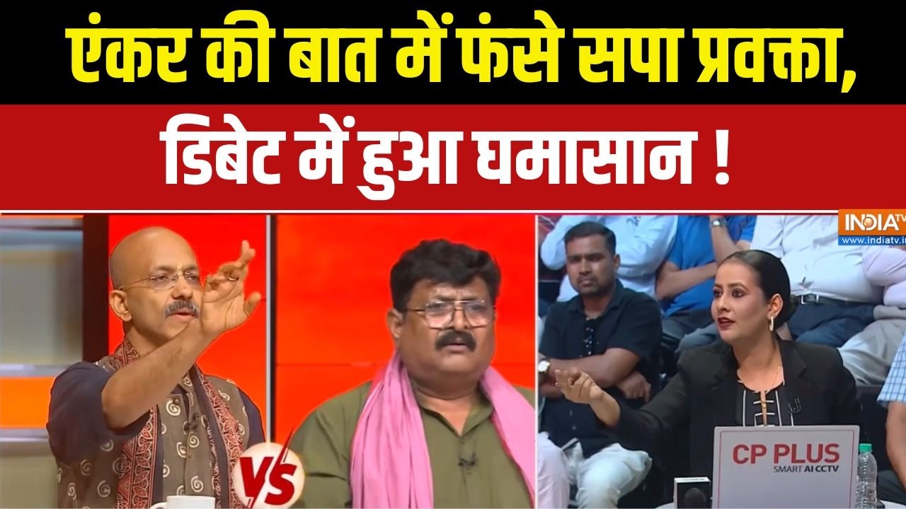 UP Election 2027 : एंकर की बात में फंसे सपा प्रवक्ता, डिबेट में हु