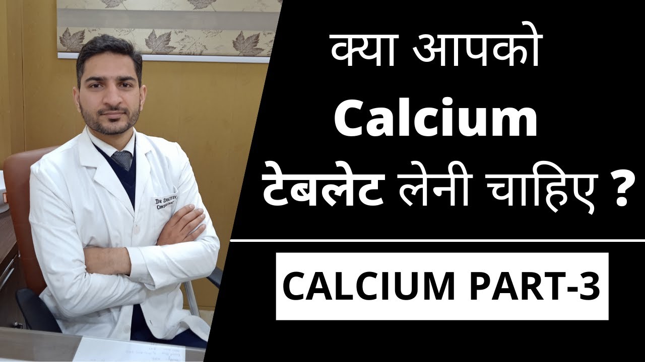 जानिये कैल्शियम सप्लीमेंट्स के बारे मे l know about calcium supplements. [ Pain Free Life ]