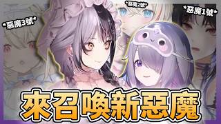 😈✨來召喚新的惡魔吧！舊的蛋雕(X) ASMR劇本是召喚惡魔？😠在場的3位惡魔都不嘻嘻了喔！【FUWAMOCO/Shiori /Bijou/Nerissa】【hololive中文精華】