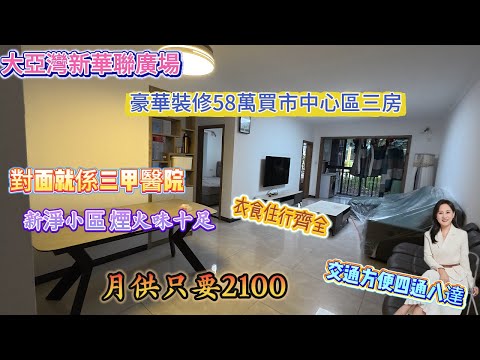 大亞灣新華聯廣場 |豪華裝修58萬買市中心區三房| 對麵就係三甲醫院 |衣食住行齊全 |交通四通八達新淨小區| 煙火味十足 |月供隻要2100#惠州 #惠州 #惠州房產 #大亞灣 #home