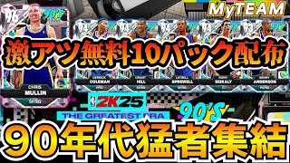 【NBA2K25】激アツ無料10パック配布!!チャレンジをこなして90年代スター選手を引き当てよう!!【MyTEAM】