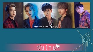 [ซับไทย] Teen Top - 7월의 만남 (July) **เพลงนี้แต่งโดยชางโจ ทีนท็อป**